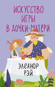 Искусство игры в дочки-матери