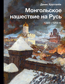 Монгольское нашествие на Русь. 1223-1253 гг. Монгольское нашествие на Русь. 1223-1253 гг.