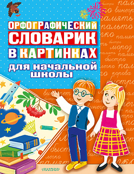 Орфографический словарик в картинках для начальной школы Орфографический словарик в картинках для начальной школы