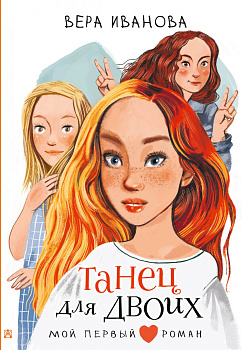 Танец для двоих