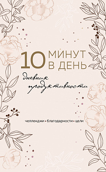 10 минут в день. Дневник продуктивности (формат А5, обложка на ткани, 72 л.) 10 минут в день. Дневник продуктивности (формат А5, обложка на ткани, 72 л.)
