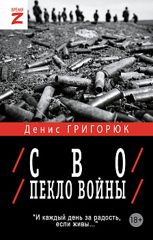 СВО. Пекло войны СВО. Пекло войны