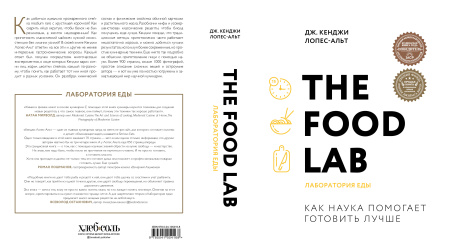 The Food Lab. Лаборатория еды