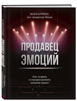Продавец эмоций. Как создать и спродюсировать громкий проект