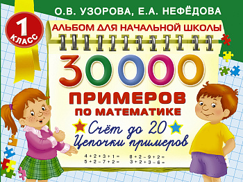 30000 примеров по математике. 1 класс: Счет до 20 , цепочки примеров
