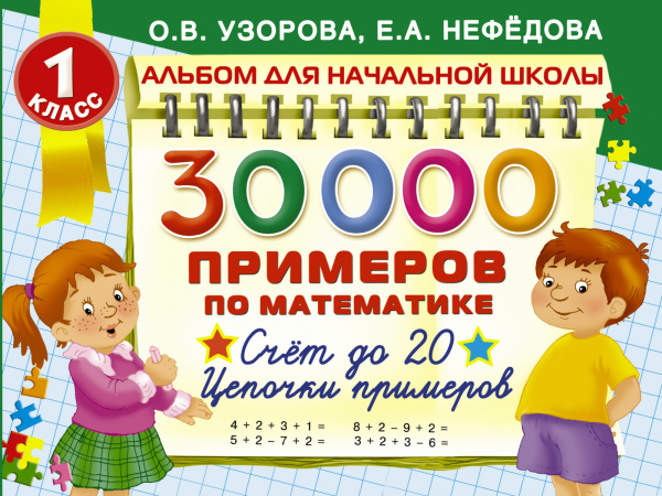 30000 примеров по математике. 1 класс: Счет до 20 , цепочки примеров