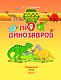 1000 почему и отчего Про динозавров