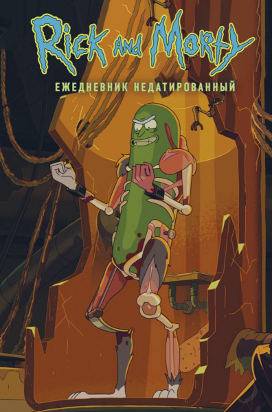 Рик и Морти. Огурчик Рик. Ежедневник недатированный (А5, 72 л., контентный блок)