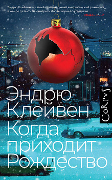 Когда приходит Рождество