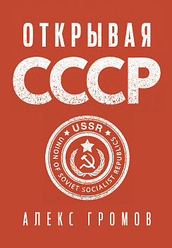 Открывая СССР Открывая СССР