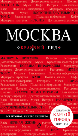 Москва. 3-е изд., испр. и доп.