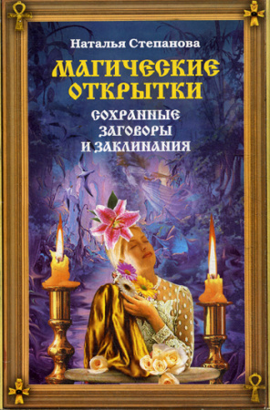 Степанова Н.Магические открытки. Сохранные заговоры и заклинания