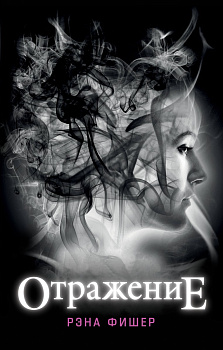 Отражение (#1)