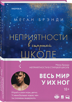 Неприятности в старшей школе