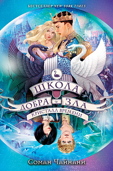 Школа Добра и Зла. Кристалл времени (#5) Школа Добра и Зла. Кристалл времени (#5)