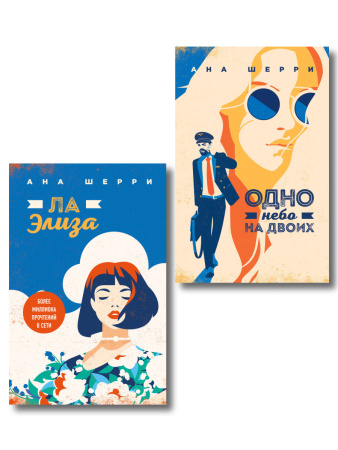 Комплект из 2-х книг: Я подарю тебе крылья. Книга 3. Одно небо на двоих + Я подарю тебе крылья. Книга 4. Ла Элиза