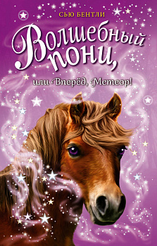 Волшебный пони, или Вперёд, Метеор! (выпуск 7)