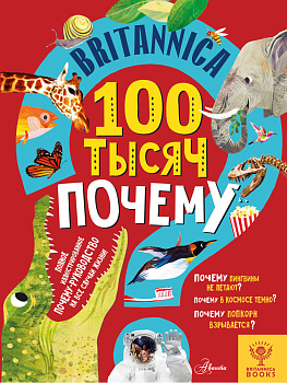 Britannica. 100 тысяч почему Britannica. 100 тысяч почему