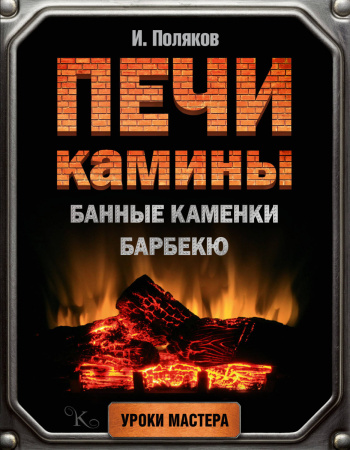 Печи, камины, банные каменки, барбекю
