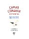 Самая страшная кругосветка: 50 ужастиков со всего света
