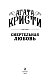 Смертельная любовь Смертельная любовь