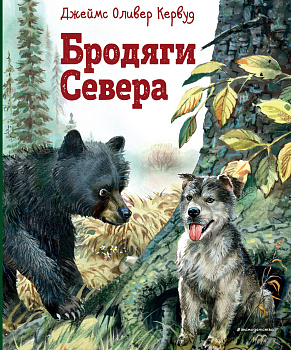Бродяги Севера (ил. В. Канивца) Бродяги Севера (ил. В. Канивца)