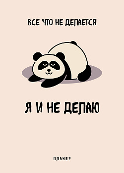 Блокнот-планер недатированный. Все, что не делается - я и не делаю (А4, 36 л., на скобе) Блокнот-планер недатированный. Все, что не делается - я и не делаю (А4, 36 л., на скобе)