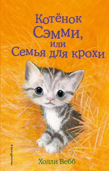 Котёнок Сэмми, или Семья для крохи (выпуск 31)