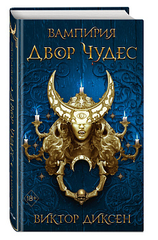 Двор Чудес (#2)