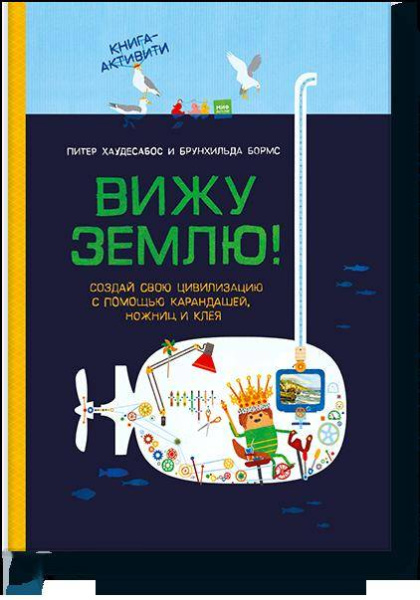 Вижу землю! Создай свою цивилизацию с помощью карандашей, ножниц и клея. Книга-активити