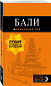 Бали: путеводитель. 2-е изд., испр. и доп.