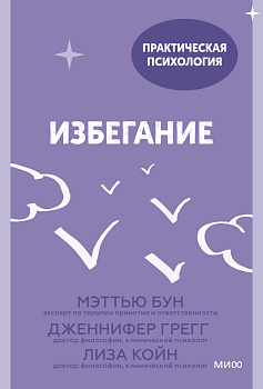 Избегание. 25 микропрактик, которые помогут действовать, несмотря на страх