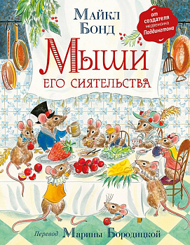 Бонд М. Мыши его сиятельства