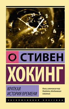 Краткая история времени Краткая история времени
