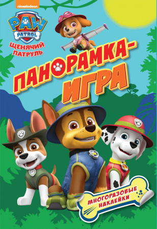 Щенячий патруль. Спасательные миссии (Панорамка-игра)