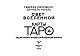 Таро. Свет Вселенной. Задай свой самый сокровенный вопрос