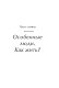 Ограниченные невозможности. Как жить в этом мире, если ты не такой, как все