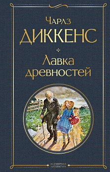Лавка древностей Лавка древностей