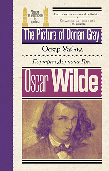 Портрет Дориана Грея = The Picture of Dorian Gray Портрет Дориана Грея = The Picture of Dorian Gray