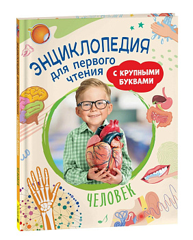 Человек. Энциклопедия для первого чтения с крупными буквами