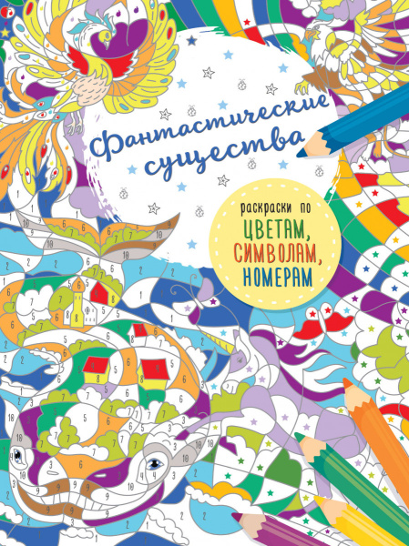 Фантастические существа