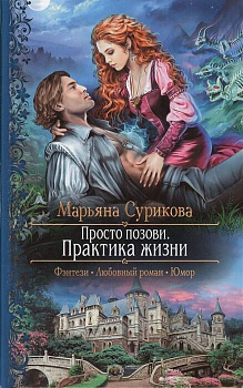 Просто позови 2. Практика жизни