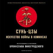 Сунь-Цзы. Искусство войны в комиксах