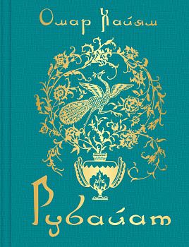 Рубайат