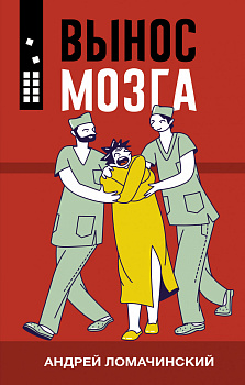 Вынос мозга Вынос мозга