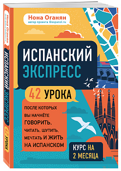 Испанский экспресс. 42 урока, после которых вы начнёте говорить, читать, шутить, мечтать и жить на испанском (самоучитель)