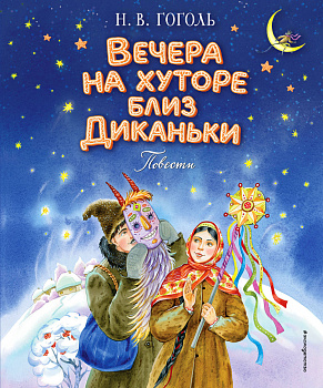 Вечера на хуторе близ Диканьки. Повести (ил. Е. Шафранской) Вечера на хуторе близ Диканьки. Повести (ил. Е. Шафранской)