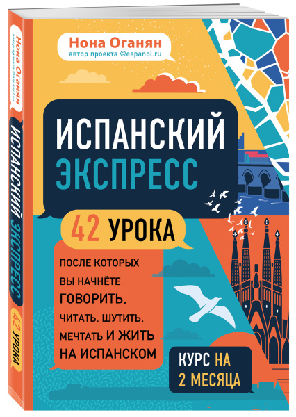 Испанский экспресс. 42 урока, после которых вы начнёте говорить, читать, шутить, мечтать и жить на испанском (самоучитель)