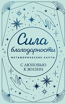 Метафорические карты. Сила благодарности. С любовью к жизни Метафорические карты. Сила благодарности. С любовью к жизни
