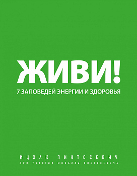 Живи! 7 заповедей энергии и здоровья